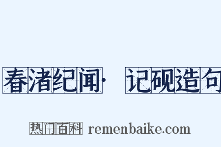 春渚纪闻·记砚造句是什么意思的图片